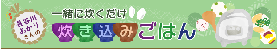 長谷川あかりさんの一緒に炊くだけ 炊き込みごはん