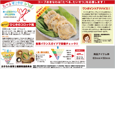 商品カタログ内レシピによる｢食事バランスガイド｣の啓発(10月1週)