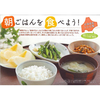 北海道産素材を使った朝ごはんレシピ集の開発と青果店・スーパー青果コーナーへの配布