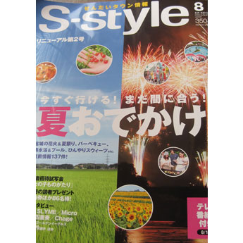 地域雑誌S-Styleへの記事掲載