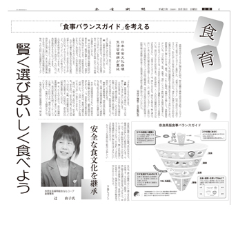 「食事バランスガイド」を考える奈良新聞社特集記事掲載