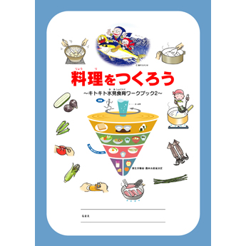 「料理をつくろう～キトキト氷見食育ワークブック2～」の配布