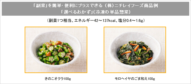 「副菜」を簡単・便利にプラスできる（株）ニチレイフーズ商品例「選べるおかず」(冷凍の単品惣菜)