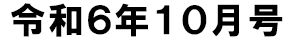 令和6年10月号