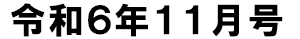 令和6年11月号