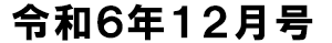 令和6年12月号