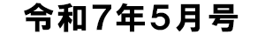 令和7年5月号