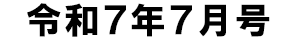 令和7年7月号