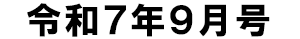令和7年9月号