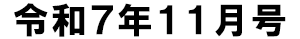 令和7年11月号