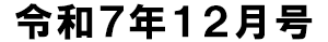令和7年12月号