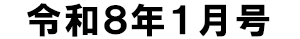 令和8年1月号