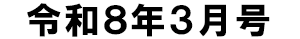 令和8年3月号