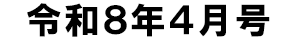 令和8年4月号