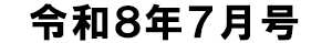 令和8年7月号