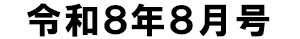 令和8年8月号