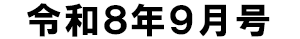 令和8年9月号