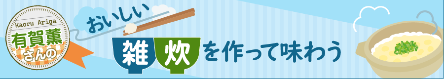 有賀薫さんのおいしい雑炊を作って味わう